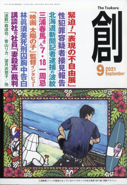 創（つくる） 2021年９月号 (発売日2021年08月06日) 表紙