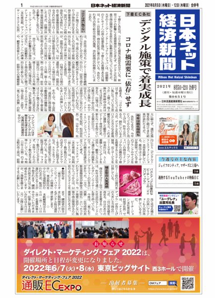 日本ネット経済新聞 0651 (発売日2021年08月05日) 表紙