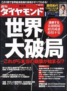 週刊ダイヤモンド（Diamond WEEKLY） 10/11号 (発売日2008年10月06日) 表紙