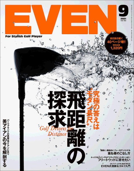 EVEN（イーブン） 2021年9月号 (発売日2021年08月05日) 表紙