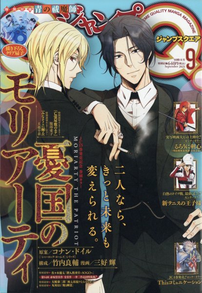 ジャンプ SQ. （スクエア） 2021年9月号 (発売日2021年08月04日) 表紙