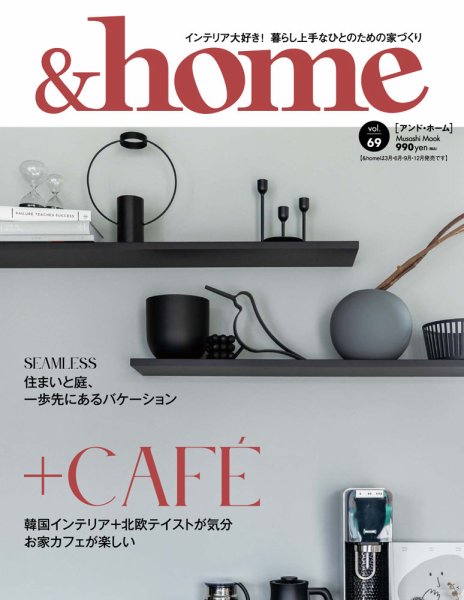 ＆home（アンド・ホーム） 69号 (発売日2021年06月22日) 表紙