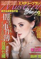 Mystery Blanc（ミステリーブラン） 2021年9月号 表紙