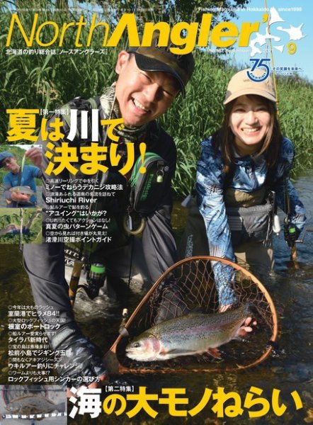 North Angler’s（ノースアングラーズ） 2021年9月号 (発売日2021年08月06日) 表紙