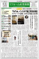 リフォーム産業新聞 21/08/09発売号 表紙
