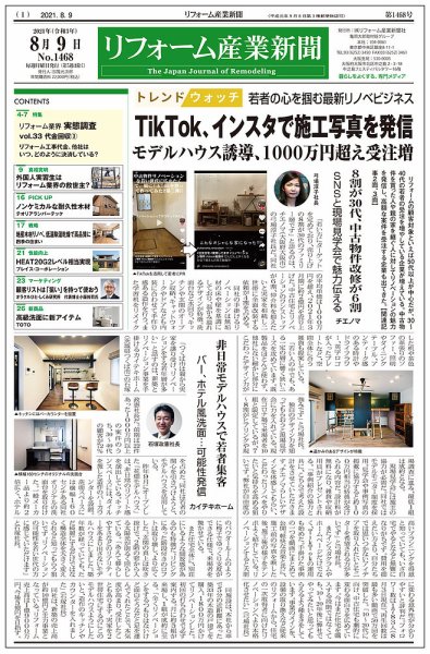 リフォーム産業新聞 21/08/09発売号 (発売日2021年08月09日) 表紙