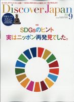 Discover Japan（ディスカバージャパン） 2021年9月号 表紙