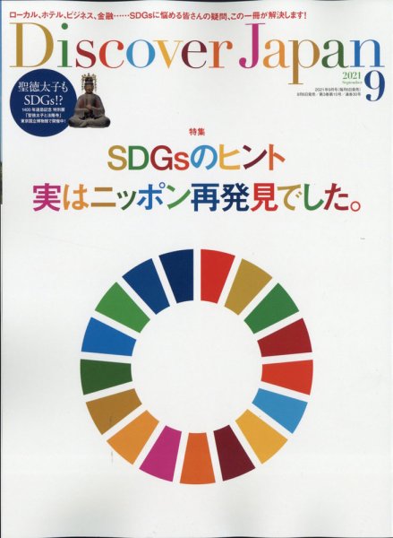 Discover Japan（ディスカバージャパン） 2021年9月号 (発売日2021年08月06日) 表紙