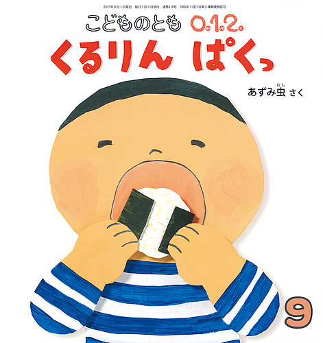 こどものとも0．1．2． 2021年9月号 (発売日2021年08月03日)