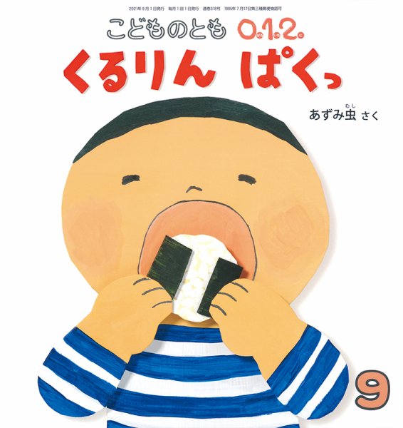 こどものとも0．1．2． 2021年9月号 (発売日2021年08月03日) 表紙