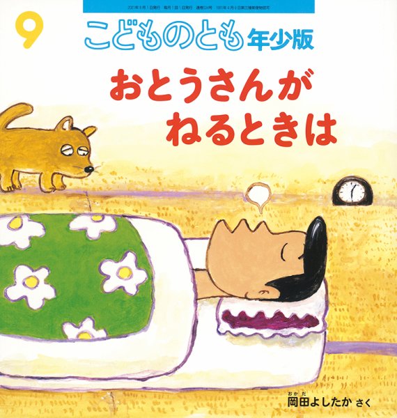 こどものとも年少版 2021年9月号 (発売日2021年08月03日) 表紙