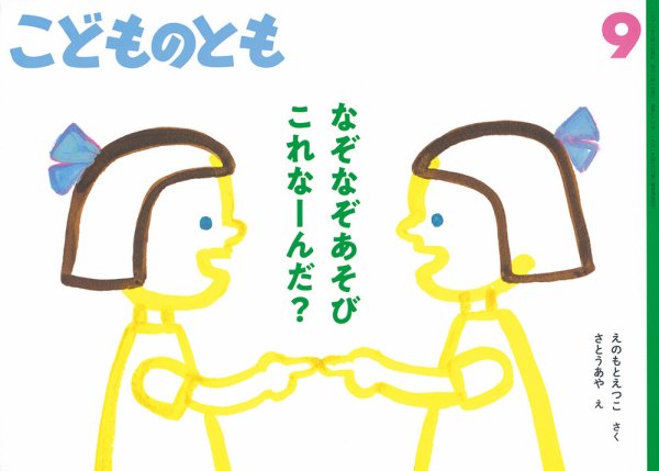 こどものとも 2021年9月号 (発売日2021年08月03日) 表紙