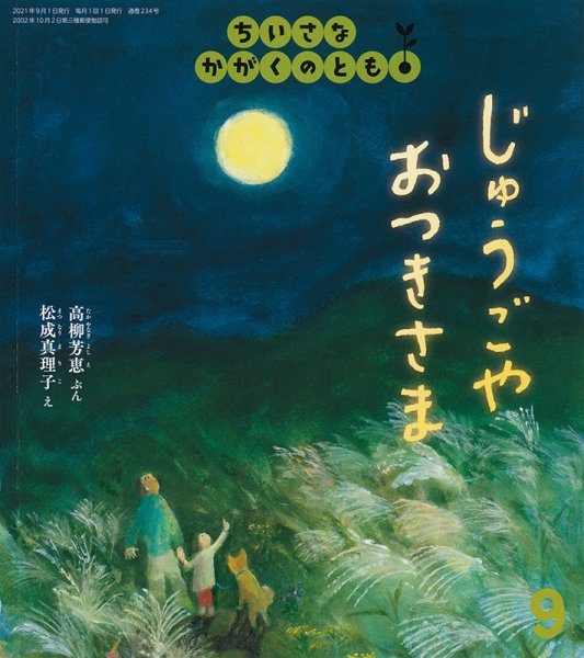 ちいさなかがくのとも 2021年9月号 (発売日2021年08月03日) 表紙