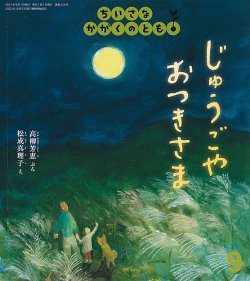 こどものとも　年少版　ちいさなかがくのとも　おはなしチャイルド　大量　106冊 ちいさなかがくのとも｜定期購読 - 雑誌のFujisan
