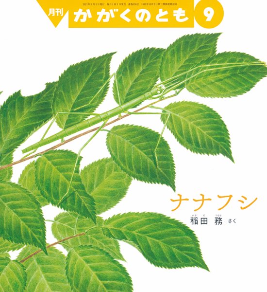 かがくのとも 2021年9月号 (発売日2021年08月03日) 表紙