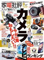 家電批評 2021年9月号 表紙