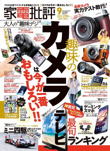 家電批評 2021年9月号 (発売日2021年08月03日) 表紙