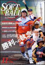 ソフトボールマガジン 11月号 (発売日2008年10月11日) 表紙
