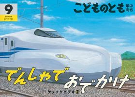 こどものとも年中向き 2021年9月号 (発売日2021年08月03日) 表紙