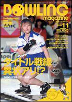ボウリングマガジン 11月号 (発売日2008年10月12日) 表紙