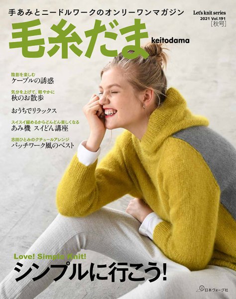 毛糸だま No.191 (発売日2021年08月03日) 表紙