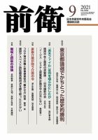 前衛 2021年9月号 表紙