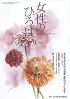女性のひろば 2021年9月号 表紙