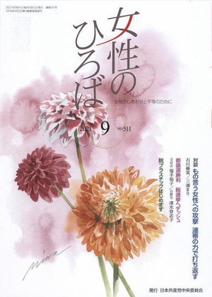 女性のひろば 2021年9月号 (発売日2021年08月03日) 表紙