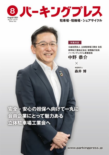 自転車・バイク・自動車駐車場　パーキングプレス vol.717 (発売日2021年08月07日) 表紙