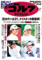週刊ゴルフダイジェスト 2021月8月17日号 (発売日2021年08月03日) 表紙