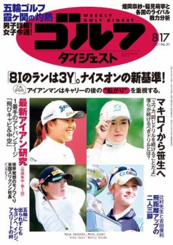 週刊ゴルフダイジェスト 2021月8月17日号 (発売日2021年08月03日) 表紙