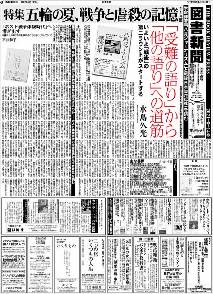 図書新聞 3508号 (発売日2021年08月10日) 表紙