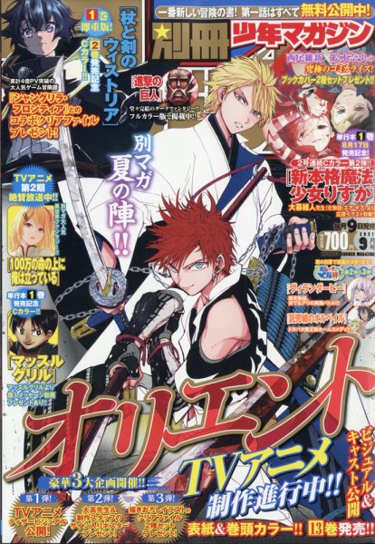 別冊 少年マガジン 2021年9月号 (発売日2021年08月06日) 表紙