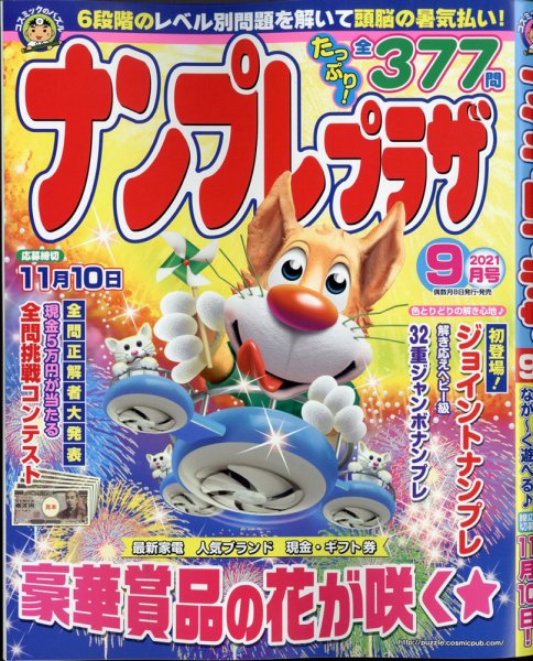 ナンプレプラザ 2021年9月号 (発売日2021年08月06日) 表紙