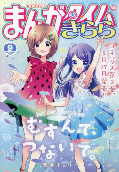 まんがタイムきらら 2021年9月号 (発売日2021年08月06日) 表紙