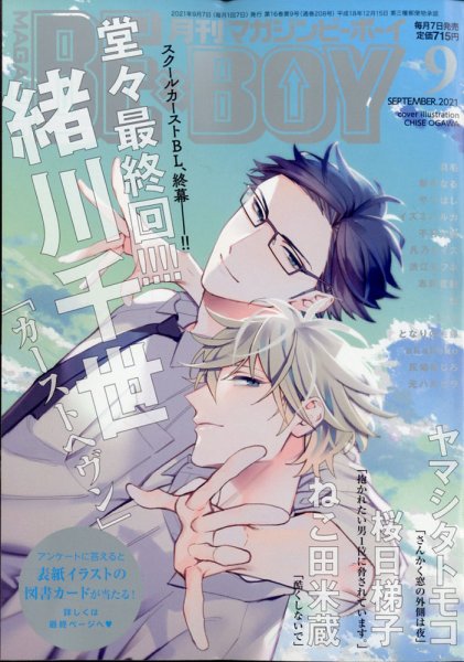 MAGAZINE BE×BOY (マガジンビーボーイ) 2021年9月号 (発売日2021年08月06日) 表紙