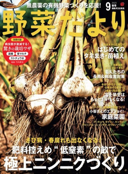 野菜だより 2021年9月号 (発売日2021年08月03日) 表紙