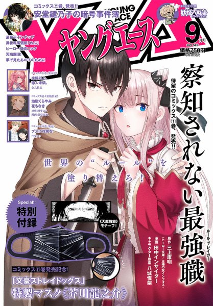 ヤングエース 2021年9月号 (発売日2021年08月04日) 表紙