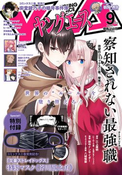 ヤングエースの最新号 21年9月号 発売日21年08月04日 雑誌 定期購読の予約はfujisan