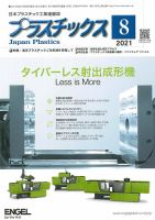 プラスチックス 2021年8月号 表紙