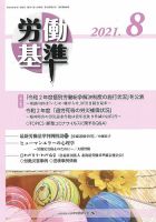労働基準 ８月号 (発売日2021年08月05日) 表紙