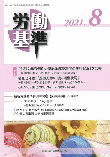 労働基準 ８月号 (発売日2021年08月05日) 表紙