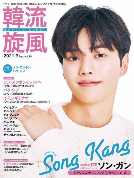 韓流plus 2021年9月号 (発売日2021年08月05日) 表紙