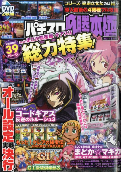 パチスロ必勝本　極 2021年9月号 (発売日2021年08月06日) 表紙