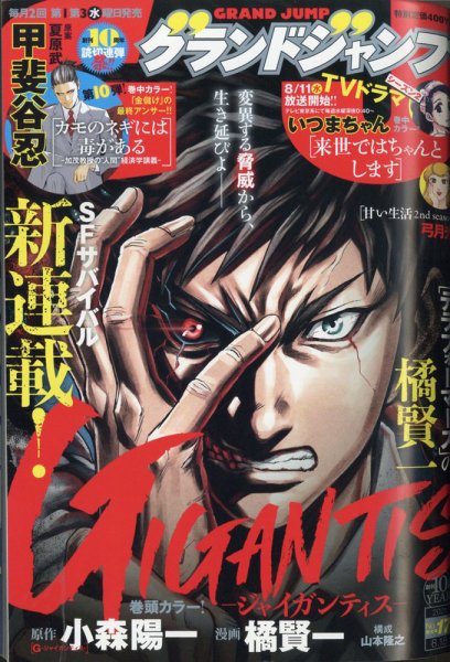 グランドジャンプ 2021年8/18号 (発売日2021年08月04日) 表紙