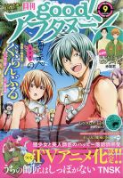 good！アフタヌーン 2021年9月号 表紙