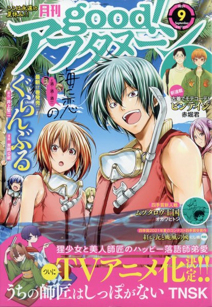 good！アフタヌーン 2021年9月号 (発売日2021年08月05日) 表紙