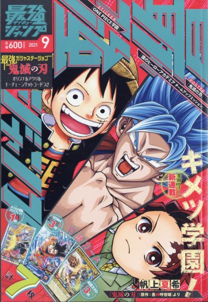 最強ジャンプ  2021年08月04日発売号 表紙