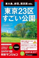 SUUMO新築マンション首都圏版 21/08/03号 (発売日2021年08月03日) 表紙