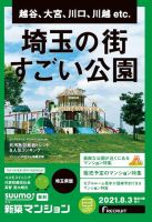 SUUMO新築マンション埼玉県版 21/08/03号 表紙